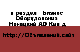  в раздел : Бизнес » Оборудование . Ненецкий АО,Кия д.